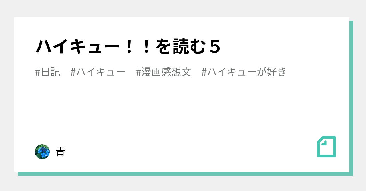 ハイキュー を読む５ 青 Note