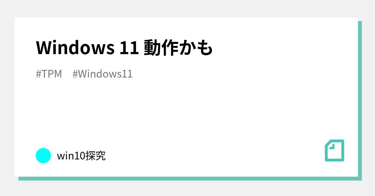 Windows 11 動作かも｜win10探究｜note