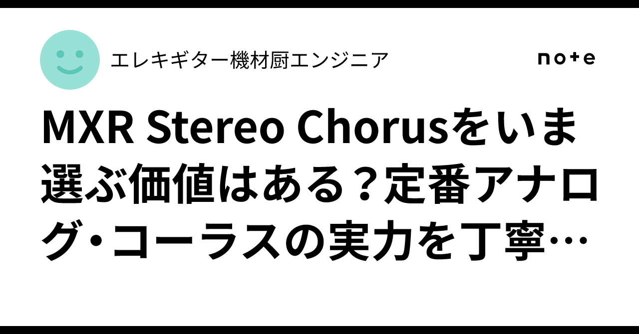 MXR Stereo Chorusをいま選ぶ価値はある？定番アナログ・コーラスの