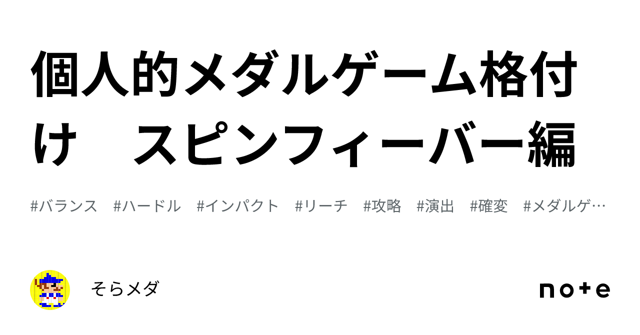 個人的メダルゲーム格付け スピンフィーバー編｜そらメダ