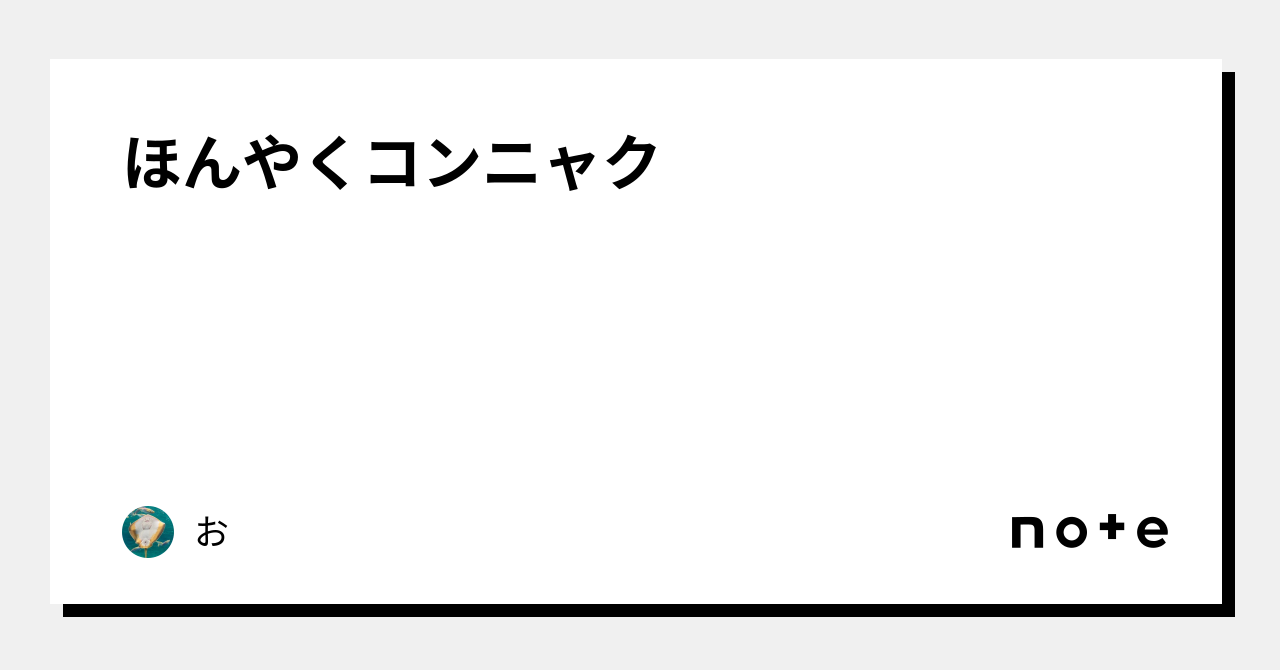 ほんやくコンニャク (ほんやくこんにゃく)とは【ピクシブ百科事典】