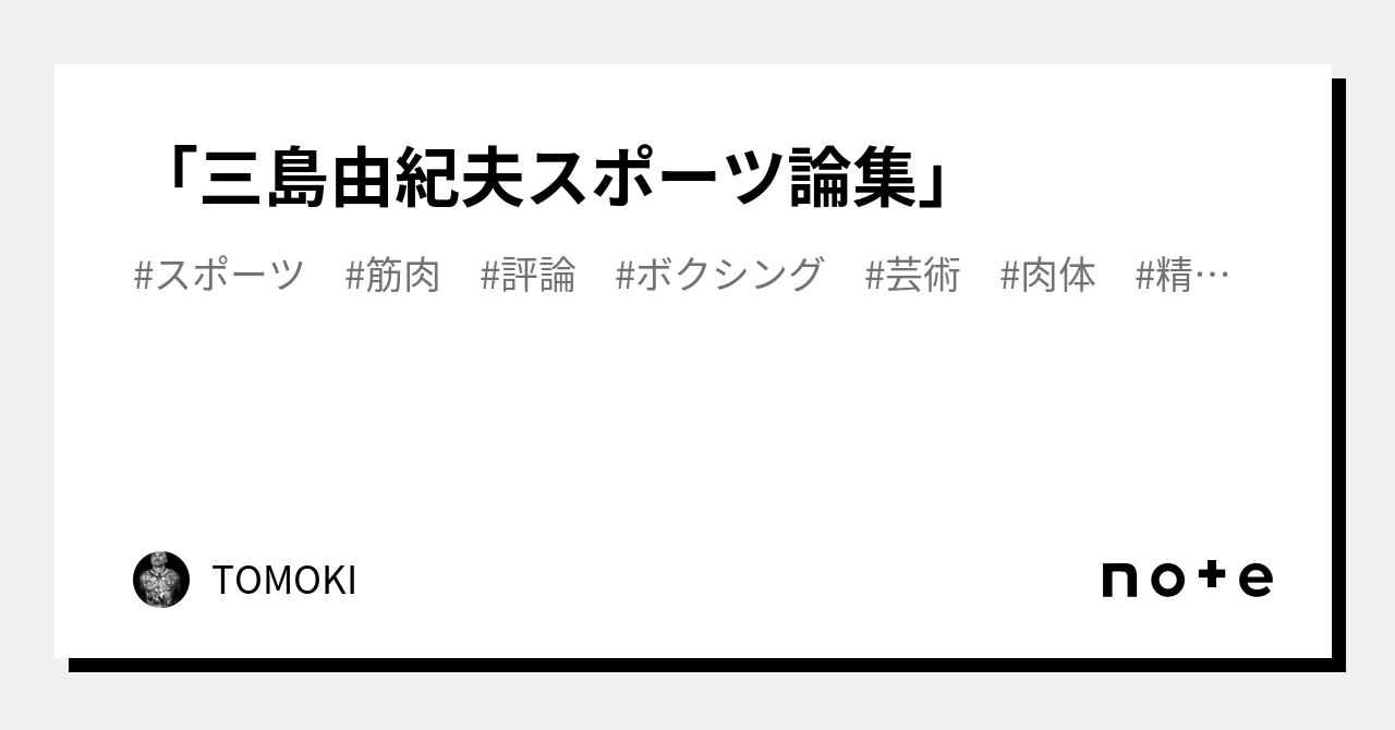 三島由紀夫スポーツ論集」｜TOMOKI