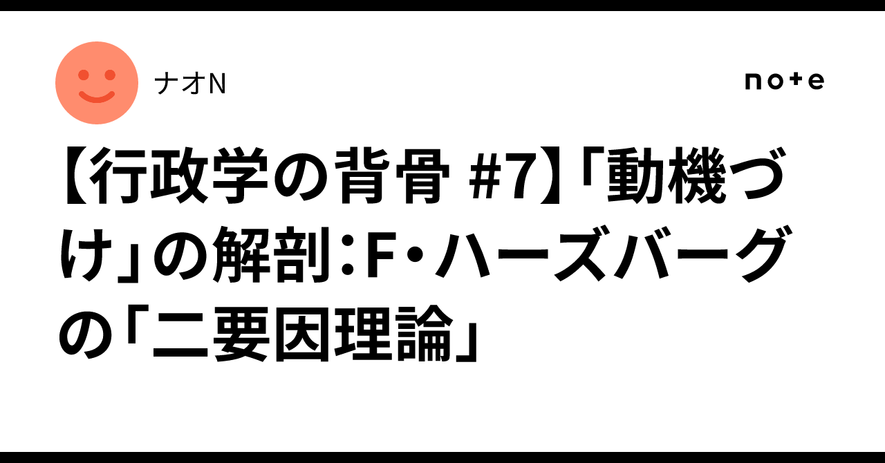 行政学の背骨 #7】「動機づけ」の解剖：F・ハーズバーグの「二要因理論