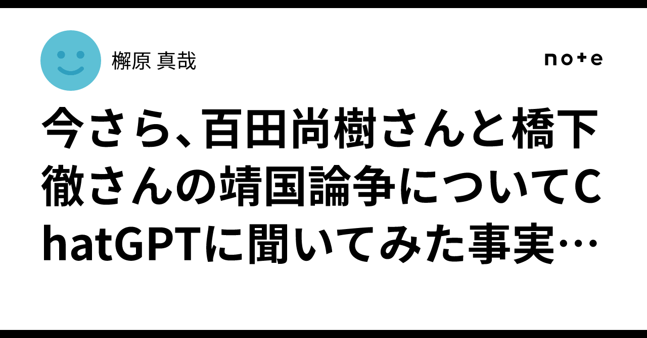 今さら、百田尚樹さんと橋下徹さんの靖国論争についてChatGPTに聞いてみた事実を教えて。|檞原 真哉