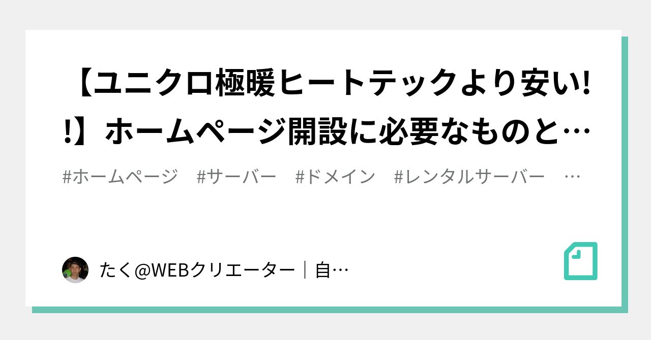 【ユニクロ極暖ヒートテックより安い!!】ホームページ開設に必要なものと維持費｜たくWEBクリエーター｜自分軸