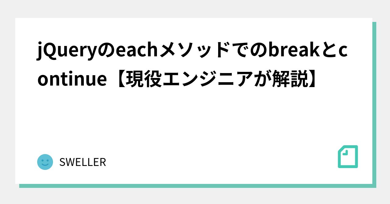 jQueryのeachメソッドでのbreakとcontinue【現役エンジニアが解説】｜SWELLER