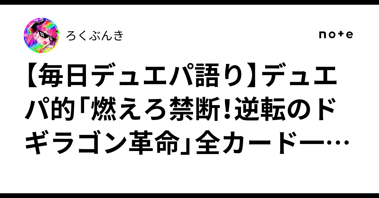 毎日デュエパ語り】デュエパ的「燃えろ禁断！逆転のドギラゴン革命」全 