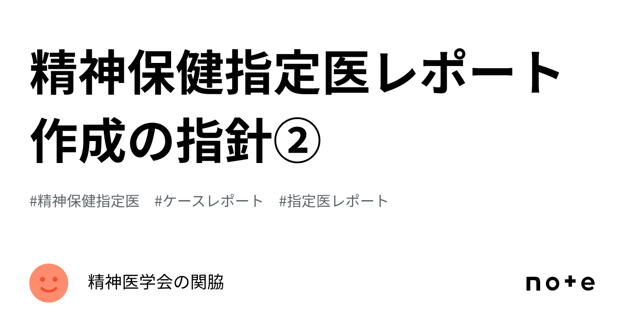精神保健指定医レポート作成の指針②｜精神医学界の関脇