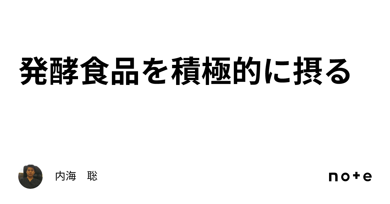 発酵食品を積極的に摂る｜内海 聡