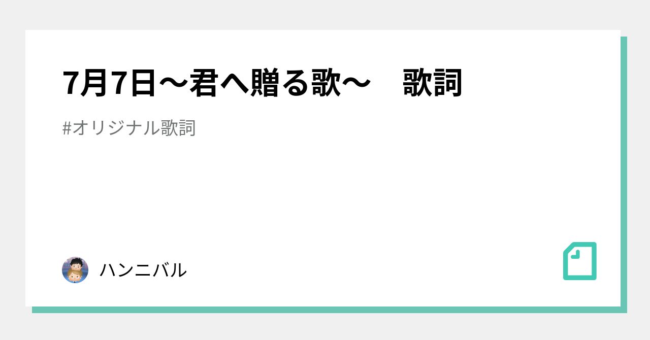 7月7日 君へ贈る歌 歌詞 黒猫 Note