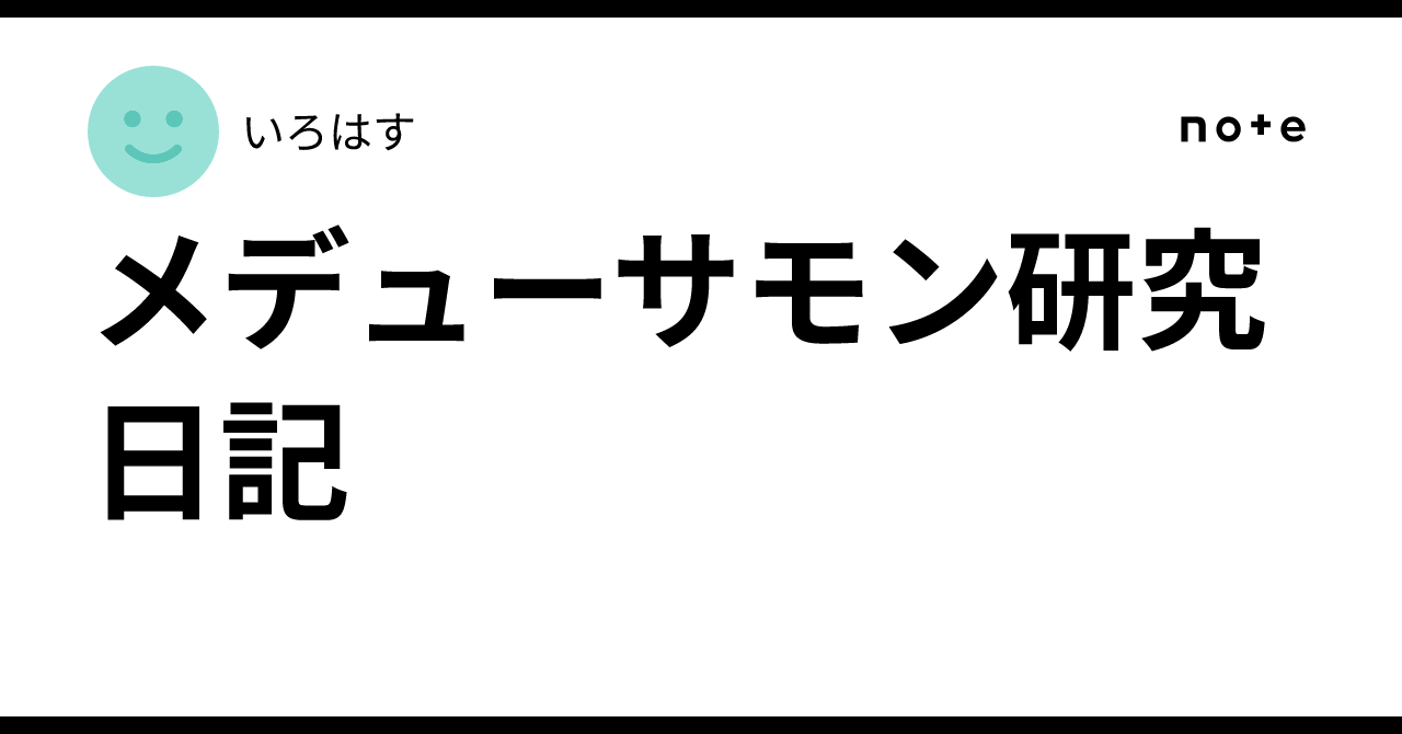 メデューサモン研究日記｜いろはす