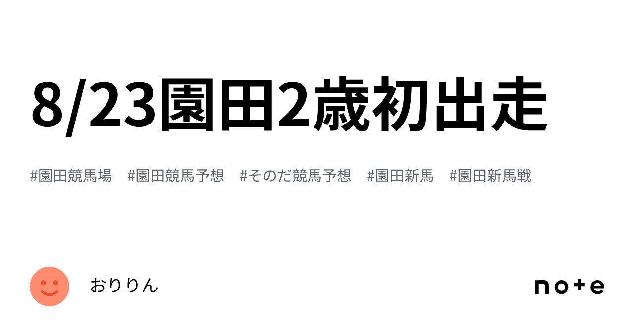 8/23園田2歳初出走|おりりん