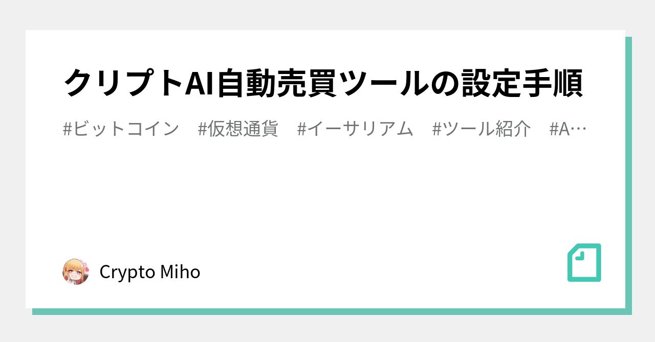 クリプトAI自動売買ツールの設定手順｜Crypto Miho