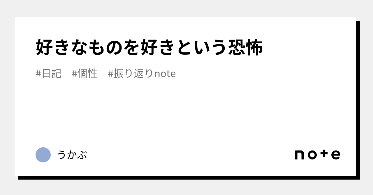 好きなものを好きという恐怖｜うかぶ