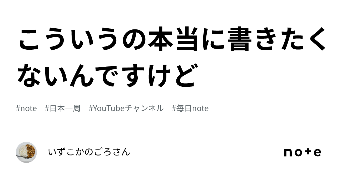 こういうの本当に書きたくないんですけど｜いずこかのごろさん