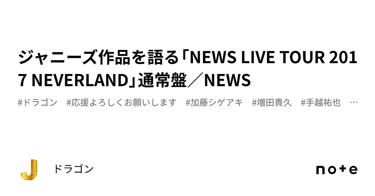 ジャニーズ作品を語る「NEWS LIVE TOUR 2017 NEVERLAND」通常盤