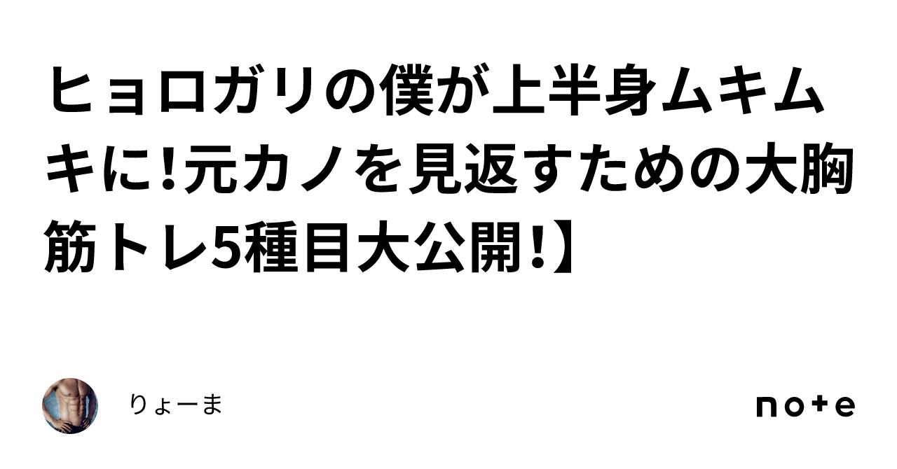 ヒョロガリの僕が上半身ムキムキに！元カノを見返すための大胸筋トレ5種目大公開！】｜りょーま