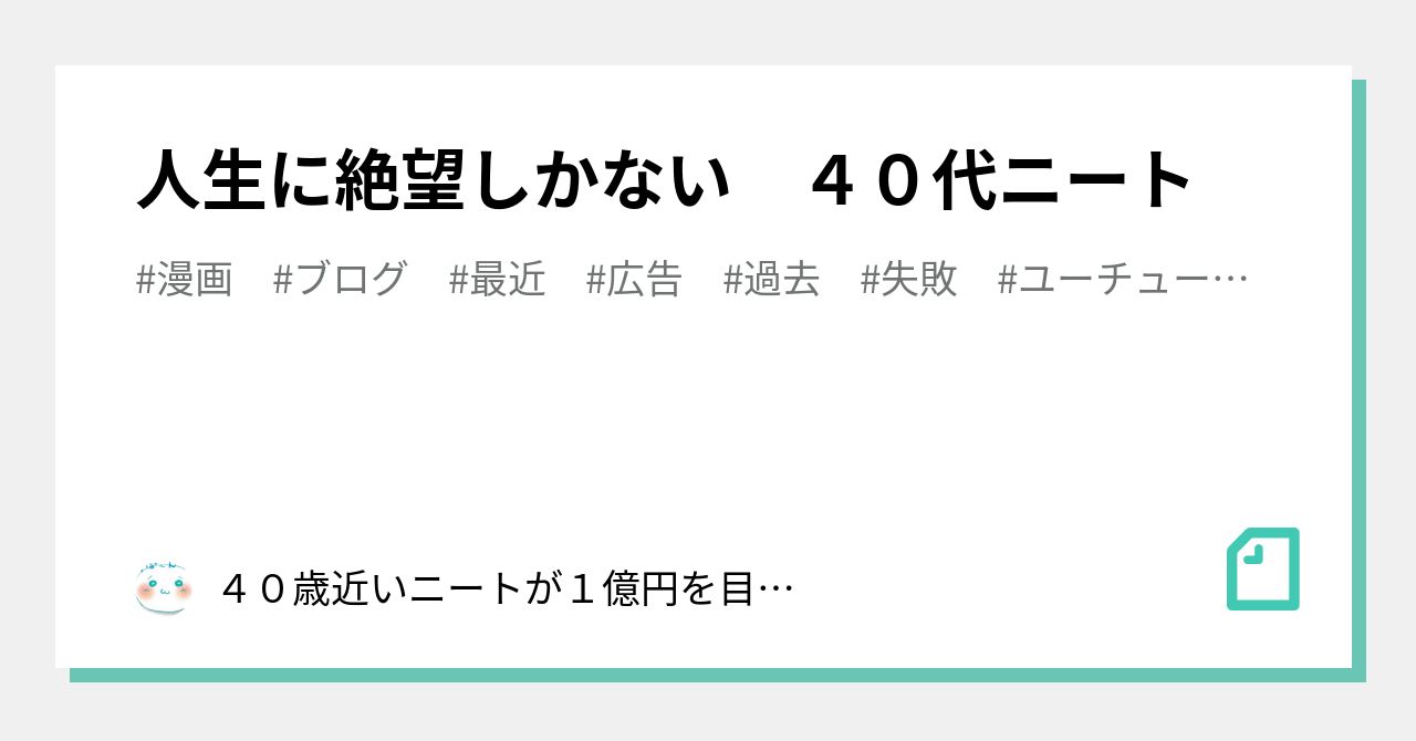 人生に絶望しかない ４０代ニート ４０歳近いニートの副業ブログ サポートください W Note