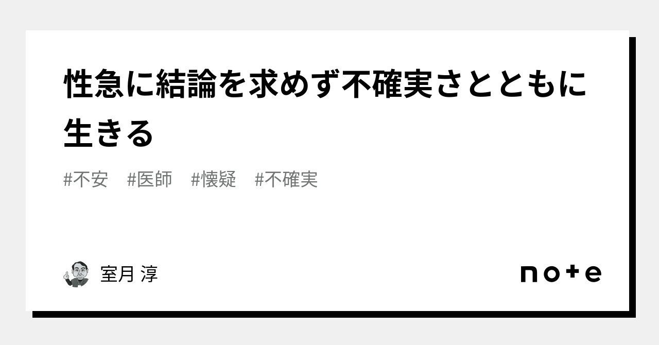 性急に結論を求めず不確実さとともに生きる|室月 淳|note