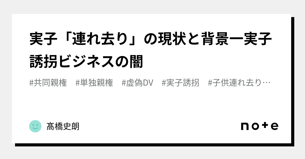 実子「連れ去り」の現状と背景一実子誘拐ビジネスの闇｜髙橋史朗