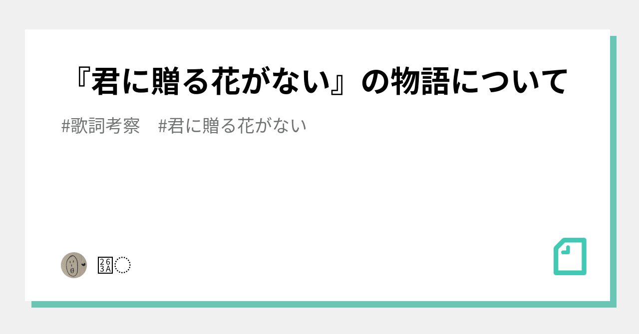 君に贈る花がない の物語について Note 君に贈る花がない の物語について Note