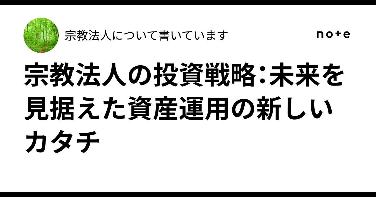 宗教法人の投資戦略：未来を見据えた資産運用の新しいカタチ｜宗教法人について書いています