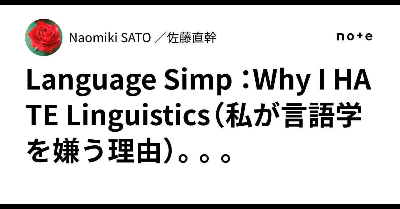 Language Simp ：Why I HATE Linguistics（私が言語学を嫌う理由