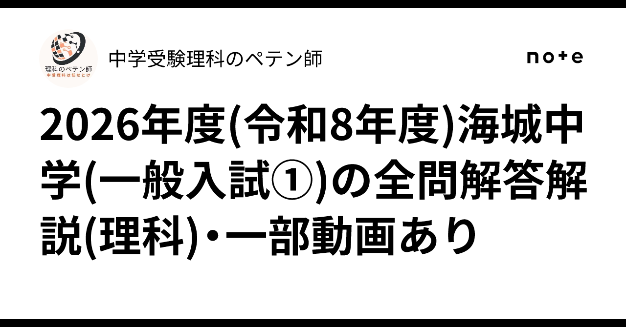 2026年度(令和8年度)海城中学(一般入試①)の全問解答解説(理科)・一部