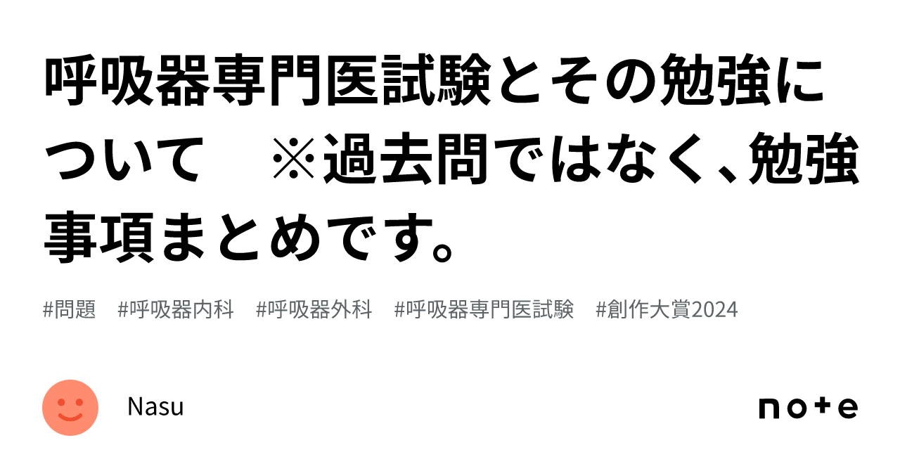 呼吸器専門医試験とその勉強について ※過去問ではなく、勉強事項まとめ 