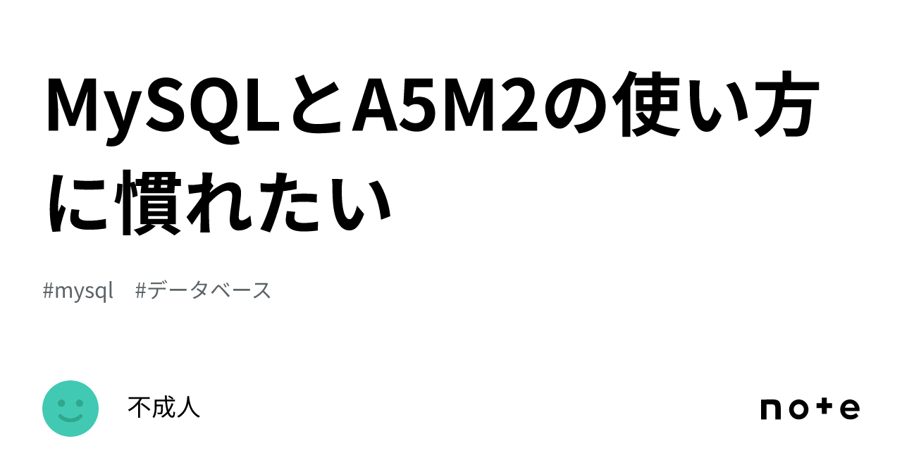 MySQLとA5M2の使い方に慣れたい｜不成人