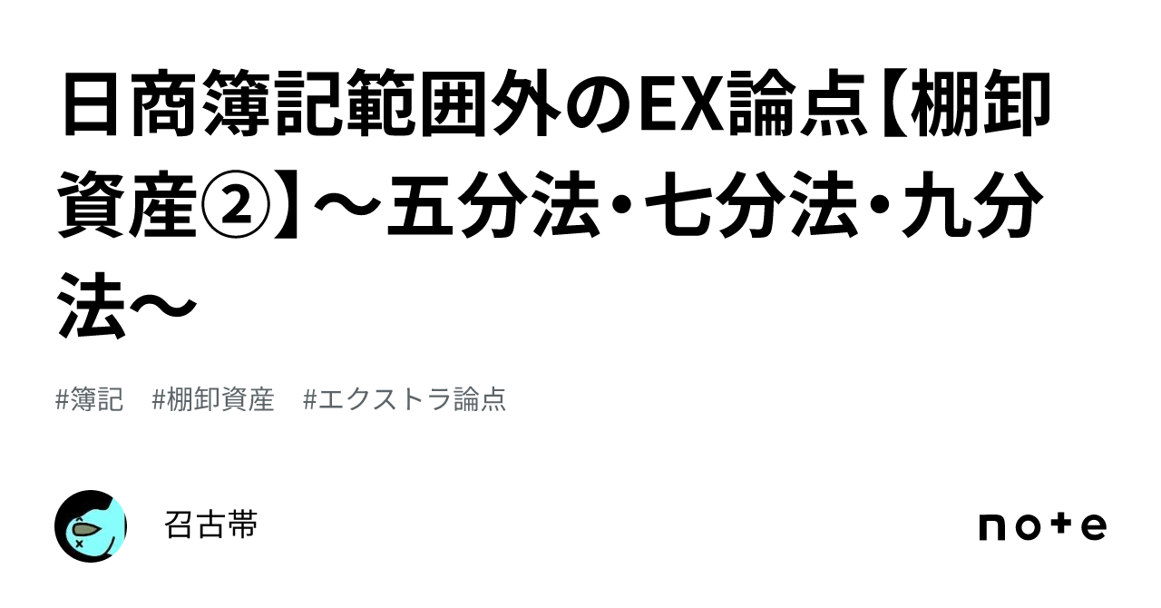 日商簿記範囲外のEX論点【棚卸資産②】～五分法・七分法・九分法～｜召古帯