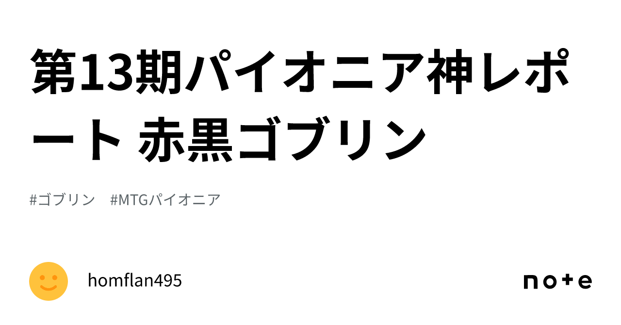 第13期パイオニア神レポート 赤黒ゴブリン｜homflan495