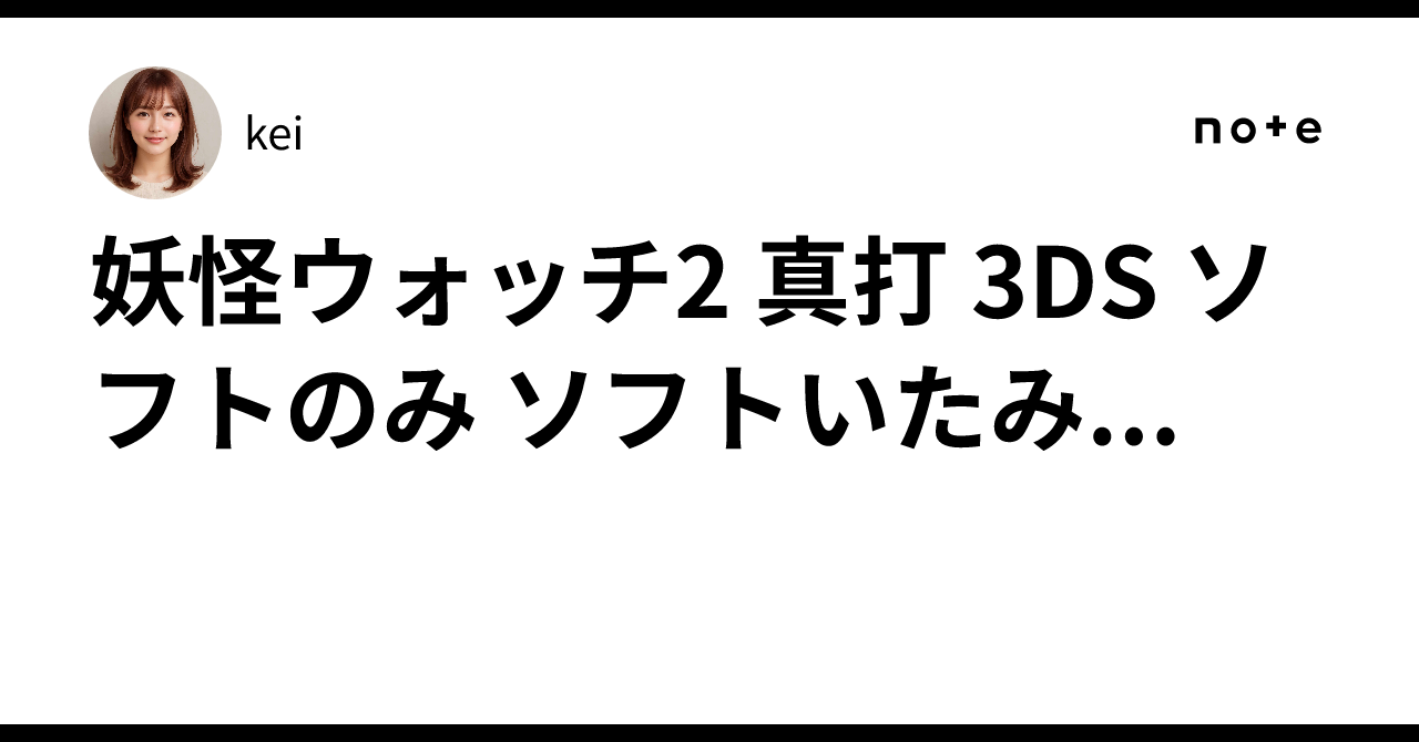 妖怪ウォッチ2 真打 3DS ソフトのみ ソフトいたみ｜kei