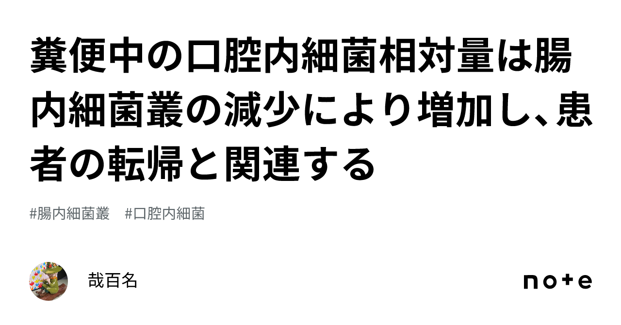 糞便中の口腔内細菌相対量は腸内細菌叢の減少により増加し、患者の転帰と関連する｜哉百名