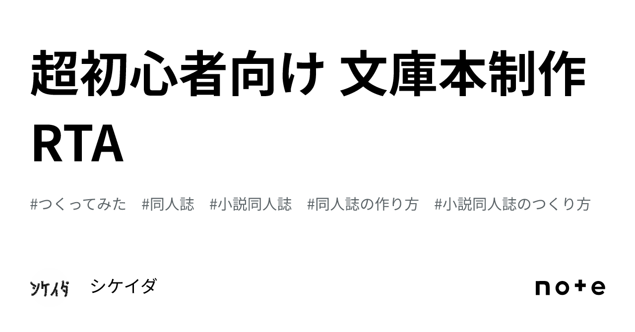 超初心者向け 文庫本制作RTA｜シケイダ