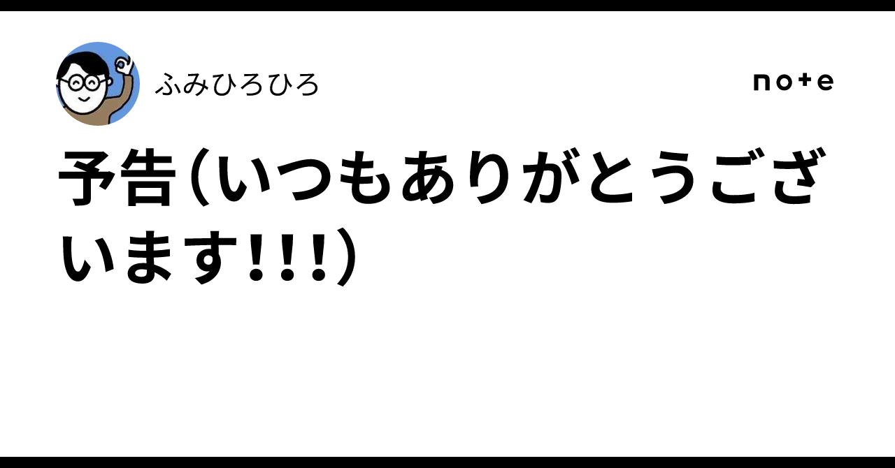 ひろページ　いつもありがとうございます 予告（いつもありがとうございます！！！）｜ふみひろひろ