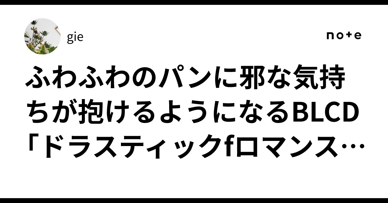 ふわふわのパンに邪な気持ちが抱けるようになるBLCD「ドラスティックf 