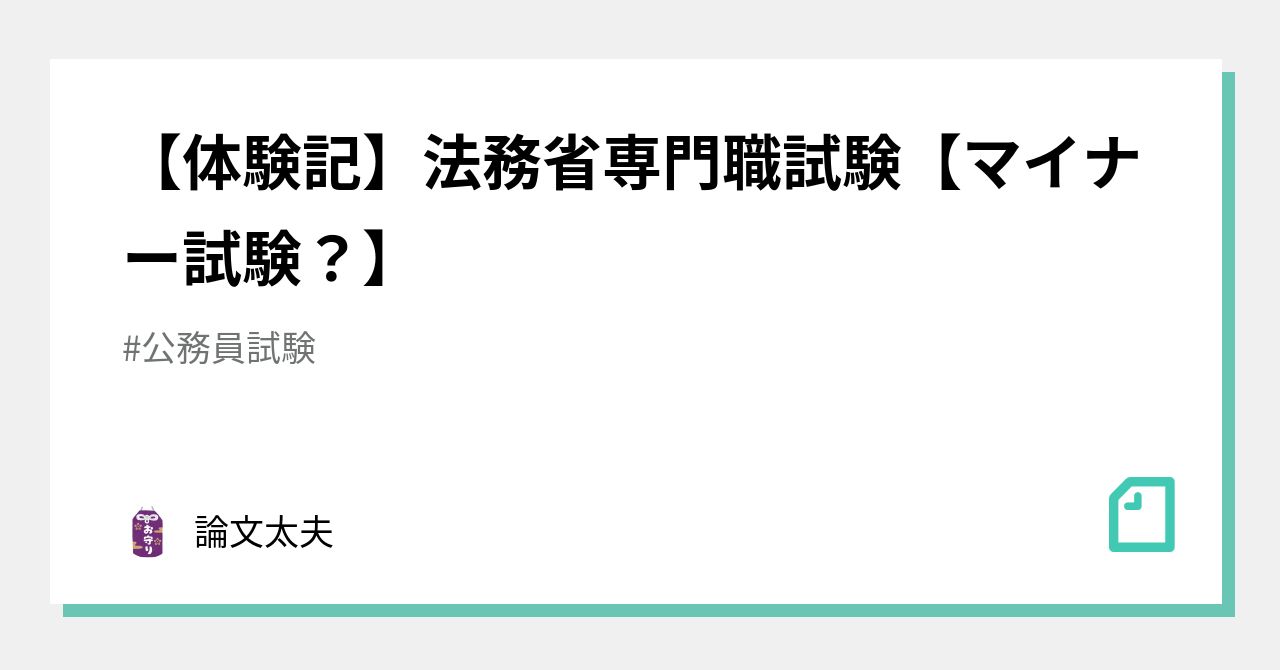 体験記】法務省専門職試験【マイナー試験？】｜論文太夫