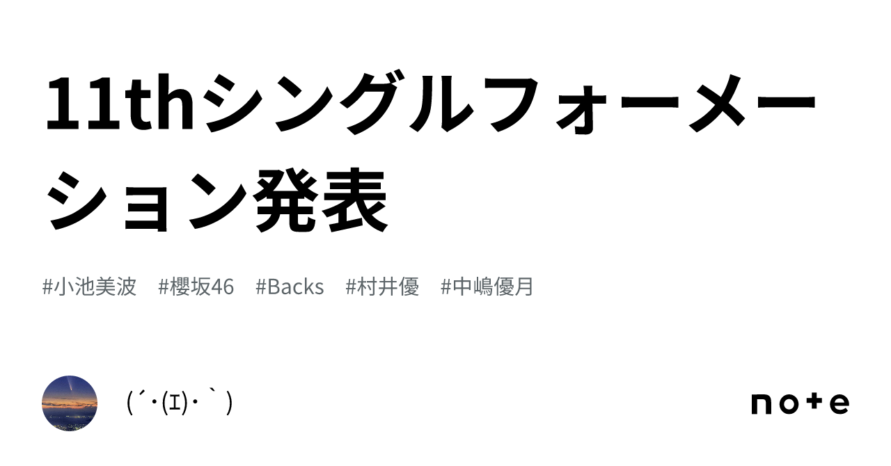 11thシングルフォーメーション発表｜muro