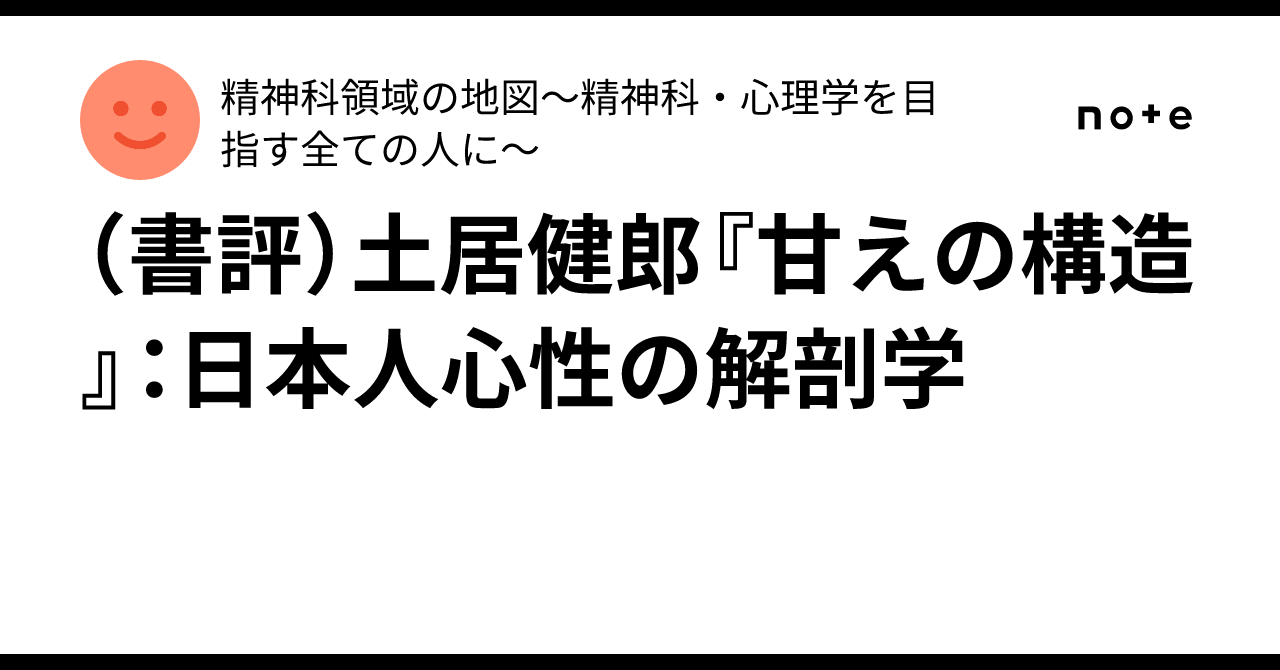 書評）土居健郎『甘えの構造』：日本人心性の解剖学｜精神科領域の地図