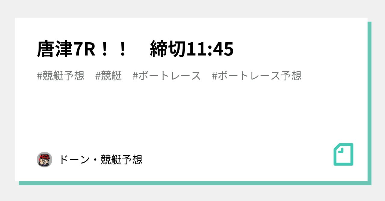 唐津7r！！ 締切11 45｜ドーン・競艇予想｜note