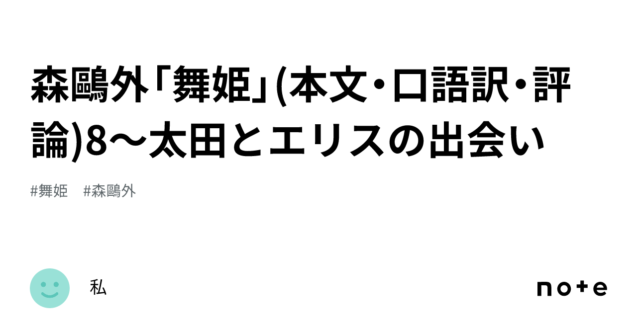 森鷗外「舞姫」(本文・口語訳・評論)8～太田とエリスの出会い｜wa-ta-shi