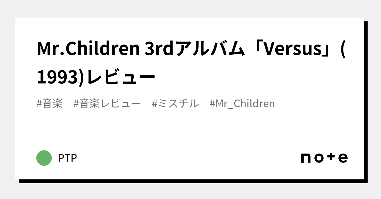 Mr.Children 3rdアルバム「Versus」(1993)レビュー|PTP Mr.Children 3rdアルバム「Versus」(1993)レビュー|PTP