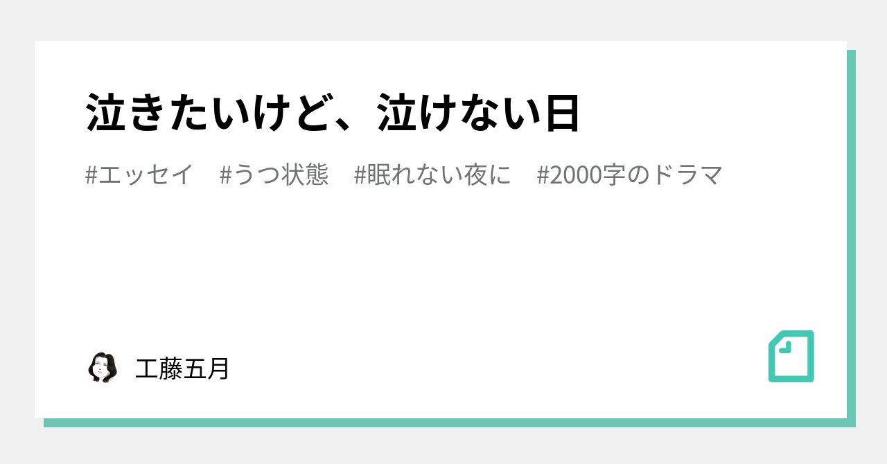 泣きたいけど 泣けない日 工藤五月 Note