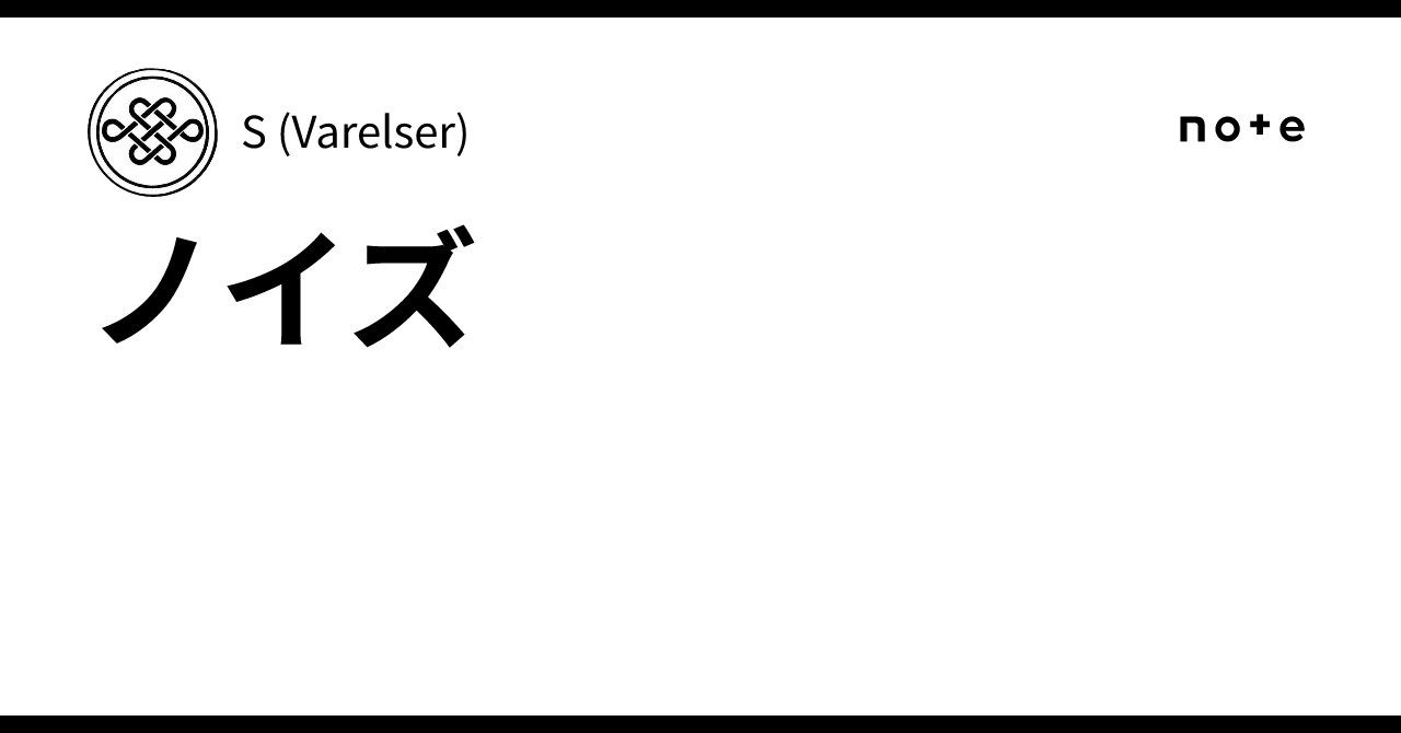 ノイズ｜S (Varelser)