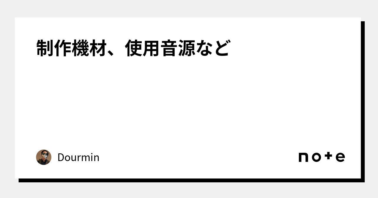 制作機材、使用音源など｜Dourmin