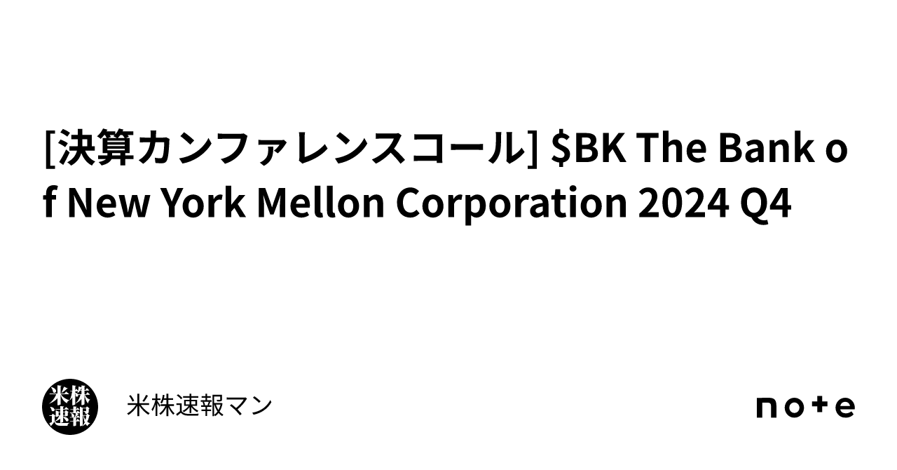 [決算カンファレンスコール] $BK The Bank of New York Mellon Corporation 2024 Q4｜米株速報マン