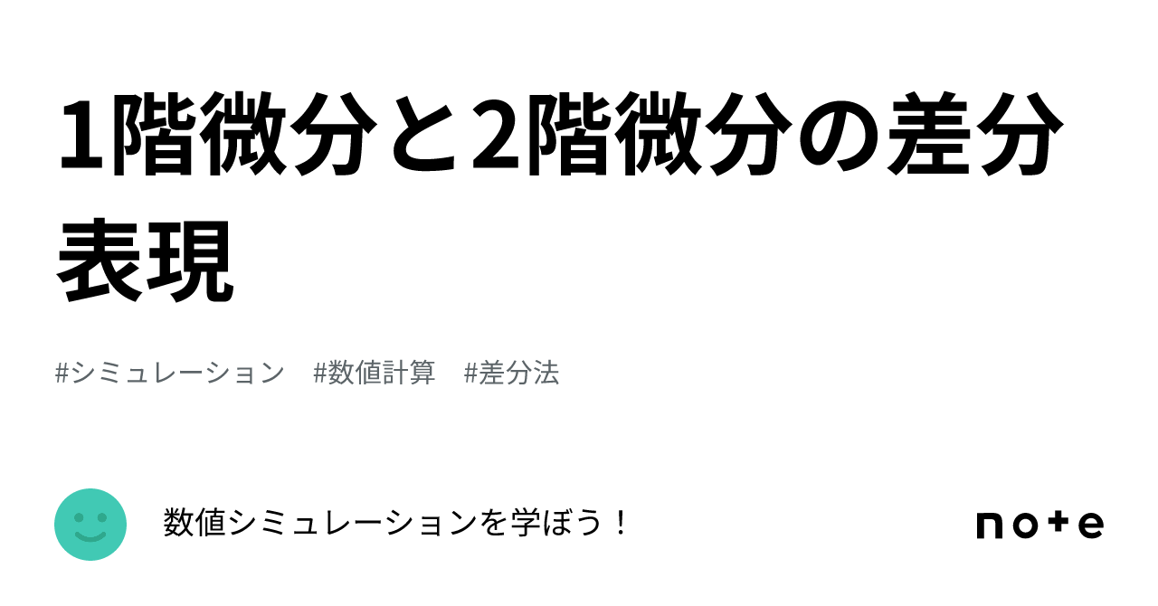 1階微分と2階微分の差分表現｜数値シミュレーションを学ぼう！