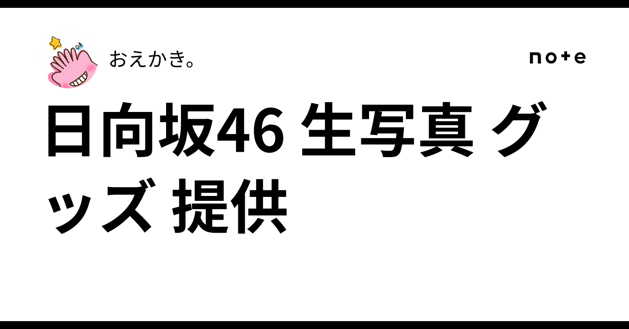 日向坂46 生写真 グッズ 提供｜おえかき。