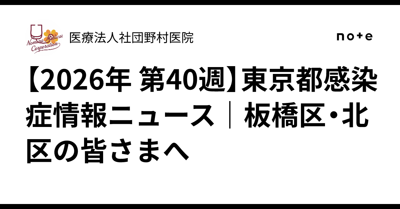 [2026 Week 40] Tokyo Infectious Disease Information News | To the ...